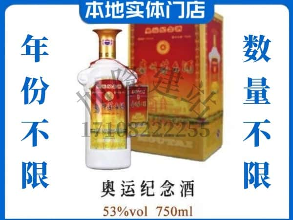 ​莱芜回收奥运纪念茅台酒空酒瓶价格