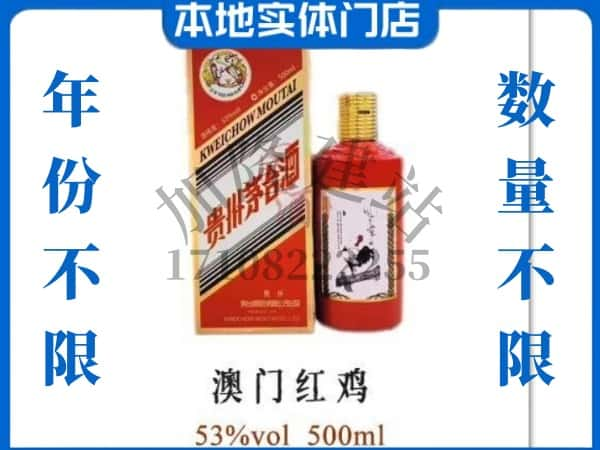 ​莱芜回收澳门红鸡茅台酒空酒瓶价格